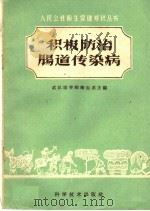 积极防治肠道传染病（1959 PDF版）
