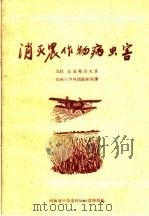 消灭农作物病虫害（ PDF版）
