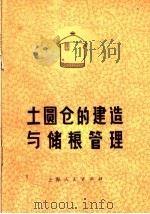 土圆仓的建造与储粮管理（1973 PDF版）