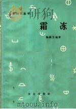 霜冻（1965 PDF版）