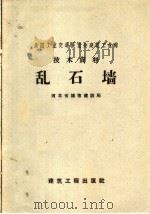 乱石墙（1958 PDF版）