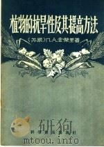 植物的抗旱性及其提高方法（1958 PDF版）