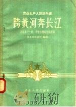 跨黄河奔长江 1958 PDF电子版封面 T16086·48 河北省农业厅编