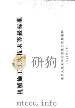 机械施工工人技术等级标准 1963 PDF电子版封面 15165·2687 国家建筑工程部编制