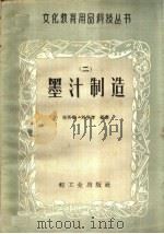 墨汁制造（1959 PDF版）