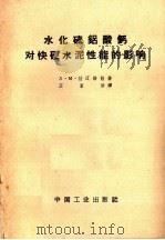 水化硫铝酸钙对快硬水泥性能的影响（1962 PDF版）