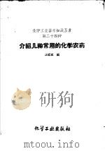 介绍几种常用的化学农药（1959 PDF版）