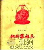 钩针装饰花（1960 PDF版）