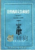 针织机的安装和操作  内衣部分（1960 PDF版）