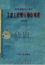土建工程暂行操作规程  第4册（1959 PDF版）