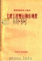 土建工程暂行操作规程  第2册（1959 PDF版）