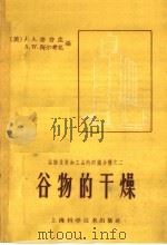 谷物的干燥（1959 PDF版）