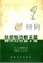丝织物染整手册（1959 PDF版）