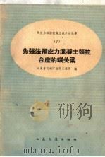先张法预应力混凝土张拉台座的端头梁（1959 PDF版）