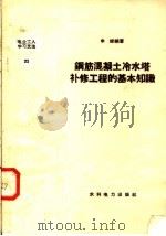 钢筋混凝土冷水塔补修工程的基本知识（1958 PDF版）