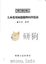几种常用树脂颜料的印花法（1959 PDF版）