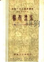 印染厂工人技术读本 可作培训教材 棉布漂练 1960 PDF电子版封面 15041·765 上海市纺织工业局印染织布工业公司编