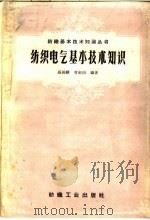 纺织电气基本技术知识 1960 PDF电子版封面 15041·821 聂锦麟,曹剑南编著