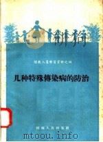 几种特殊传染病的防治（1958 PDF版）