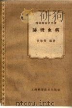 肺吸虫病（1959 PDF版）