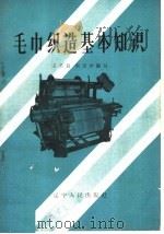 毛巾织造基本知识 1959 PDF电子版封面 15090·156 王其良,朱宝珍编著