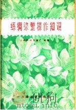 丝绸染整操作知识 1960 PDF电子版封面 15041·771 上海新纬染绸厂编著