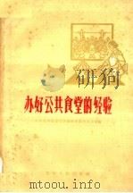 办好公共食堂的经验（1960 PDF版）