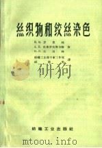 丝织物和绞丝染色（1959 PDF版）