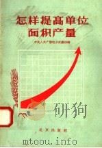 怎样提高单位面积产量 1958 PDF电子版封面 T16071·22 中央人民广播电台农业组编