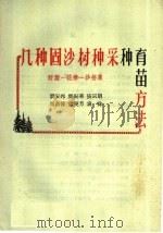 几种固沙树种采种育苗方法  籽蒿  花棒  沙拐枣（1960 PDF版）