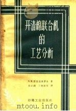 开清棉联合机的工艺分析（1960 PDF版）