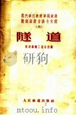 蒸汽牵引新建单线铁路勘测设计方法与实例  6  隧道（1959 PDF版）