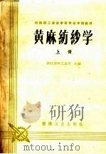 黄麻纺纱学 上 1961 PDF电子版封面 15041·900 浙江省轻工业厅主编