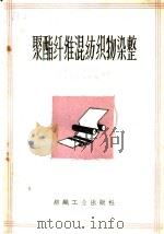 聚酯纤维混纺织物染整   1960  PDF电子版封面  15041·803  纺织科学研究院毛麻丝室染整组译 
