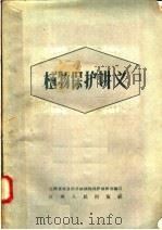 植物保护讲义（1958 PDF版）