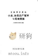 青海国营农场小麦、油菜高产冠军与荒地资源 1958 PDF电子版封面 4149·02 农垦部计划财务局编