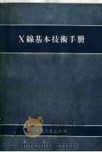 X线基本技术手册（1964 PDF版）