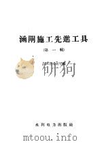 涵闸施工先进工具 第1辑 1958 PDF电子版封面 T15143·302 江苏省水利厅编