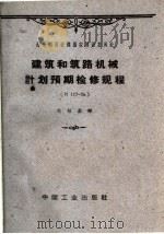 建筑和筑路机械计划预期检修规程 N117-56 1962 PDF电子版封面 15165·1578 苏联部长会议国家建筑委员会批准,范绍基译