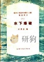 水下爆破 1959 PDF电子版封面 15044·3056 石景荃编