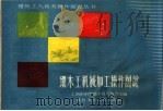 细木工机械加工操作图说（1958 PDF版）