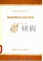 血吸虫病的流行病学调查（1958 PDF版）