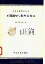 不围而垦与围垦灭螺法 1958 PDF电子版封面 14·589 陈祜鑫著