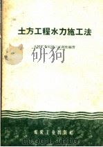 土方工程水力施工法 1959 PDF电子版封面 15035·845 大同矿务局第二工程处编著