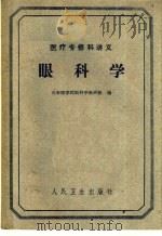 医疗专修科讲义 眼科学 1961 PDF电子版封面 14048·2441 山东医学院眼科学教研组编