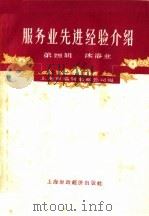 服务业先进经验介绍  第4辑  沐浴业（1958 PDF版）