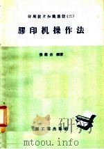 胶印机操作法（1958 PDF版）