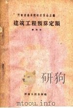 建筑工程预算定额  第4册（1959 PDF版）