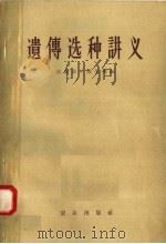 遗传选种讲义（1958 PDF版）
