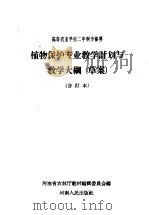 高等农业学校二年制专修科  植物保护专业教学计划与教学大纲  草案  合订本（1959 PDF版）